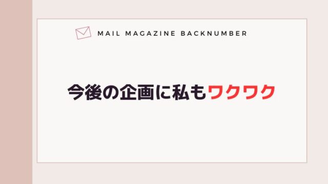 今後の企画に私もワクワク